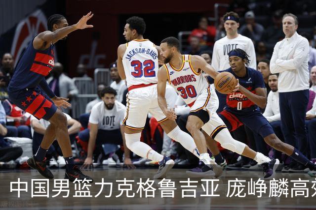中国男篮力克格鲁吉亚 庞峥麟高效发挥展现拼搏风采