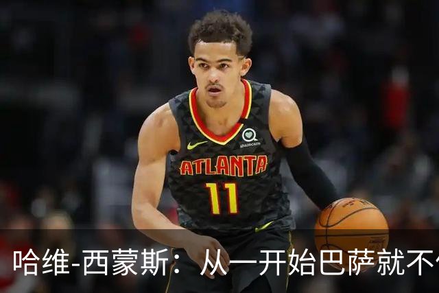 哈维-西蒙斯：从一开始巴萨就不信任我，他们表现得很明显