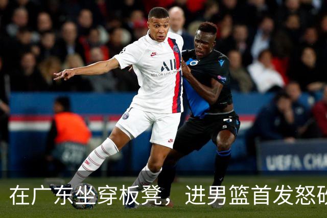 在广东坐穿板凳，进男篮首发怒砍17分！焦泊乔真把杜锋打到下课了？