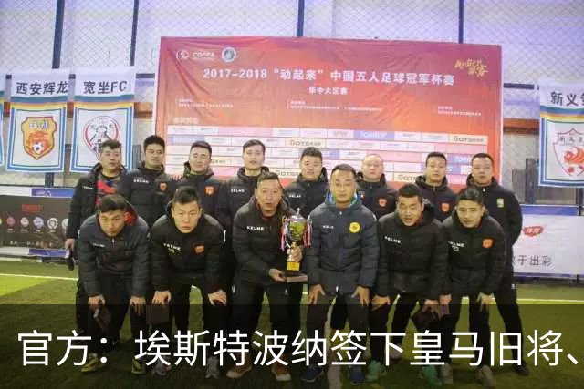 官方：埃斯特波纳签下皇马旧将、赫塔费中场小格雷罗
