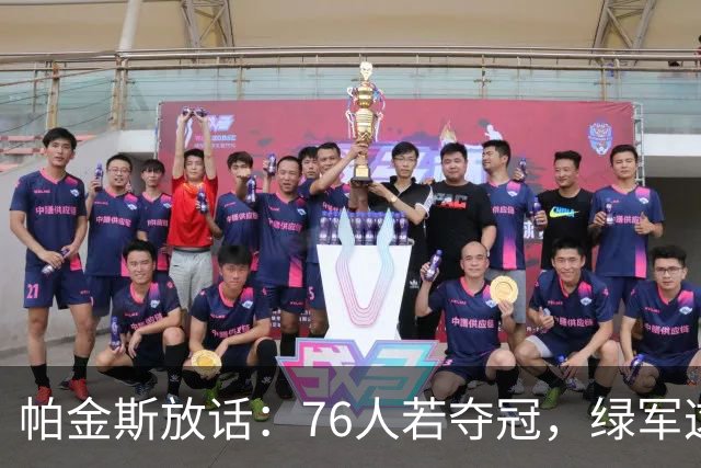 帕金斯放话：76人若夺冠，绿军这笔交易将成"永远的污点"