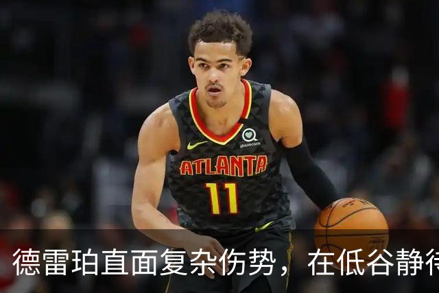 德雷珀直面复杂伤势，在低谷静待重返巅峰