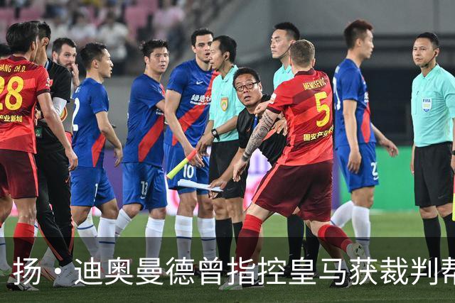 扬·迪奥曼德曾指控皇马获裁判帮助，如今或将转会加盟