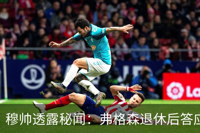 穆帅透露秘闻：弗格森退休后答应接手曼联 为切尔西含泪反悔