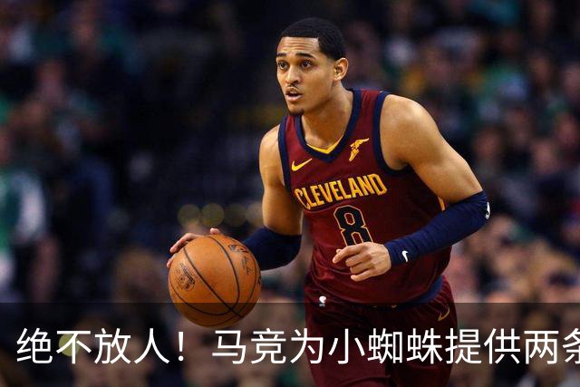 绝不放人！马竞为小蜘蛛提供两条路：寻求原谅留队或离开西甲
