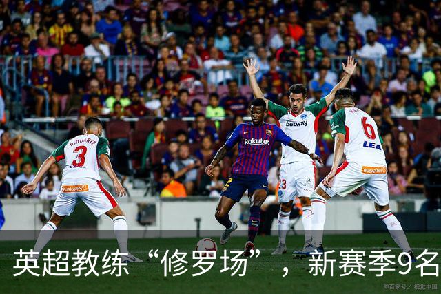 英超教练“修罗场”，新赛季9名新帅创纪录