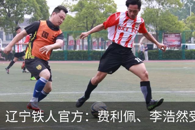 辽宁铁人官方：费利佩、李浩然受伤，预计恢复周期2‑3周