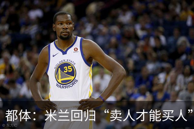 都体：米兰回归“卖人才能买人”老路，卡雷察斯转会陷僵局