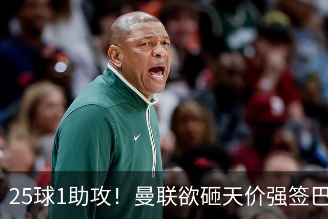 25球1助攻！曼联欲砸天价强签巴西神锋蒂亚戈，7600万欧谢什科主力椅岌岌可危