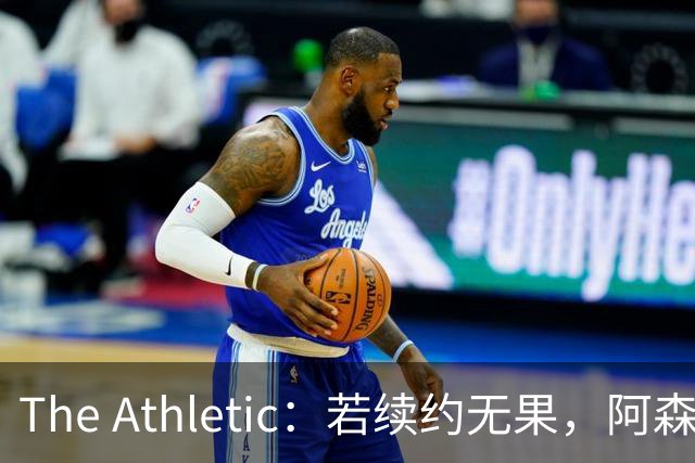 The Athletic：若续约无果，阿森纳将尝试引进皇马前锋维尼修斯