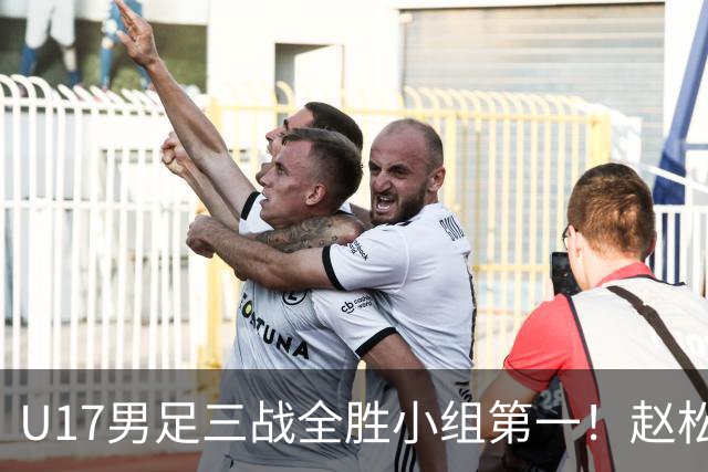 U17男足三战全胜小组第一！赵松源传射孔玺诺破门